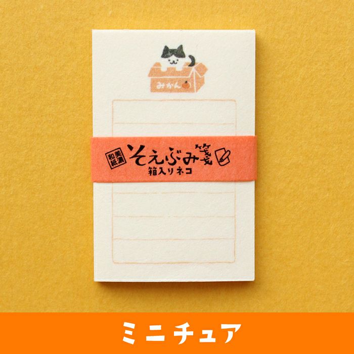 そえぶみ箋ﾐﾆﾁｭｱ ｵ-ﾃﾞｨｼｮﾝ 箱入りﾈｺ | 古川紙工公式オンラインショップ