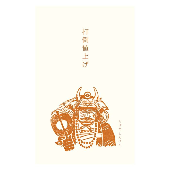 史緒ぽち袋 武田信玄 | 古川紙工公式オンラインショップ