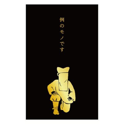 渋沢栄一　福　肉筆 史緒 箔押しぽち袋 渋沢栄一 | 古川紙工公式オンラインショップ