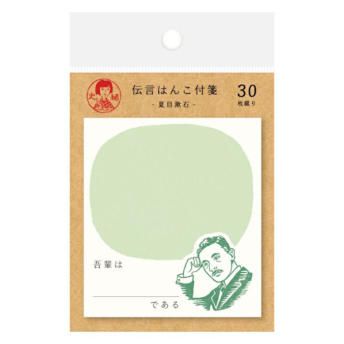 史緒 付箋 夏目漱石 古川紙工公式オンラインショップ 古川紙工 史緒 伝言はんこ 付箋 30枚綴 QF149