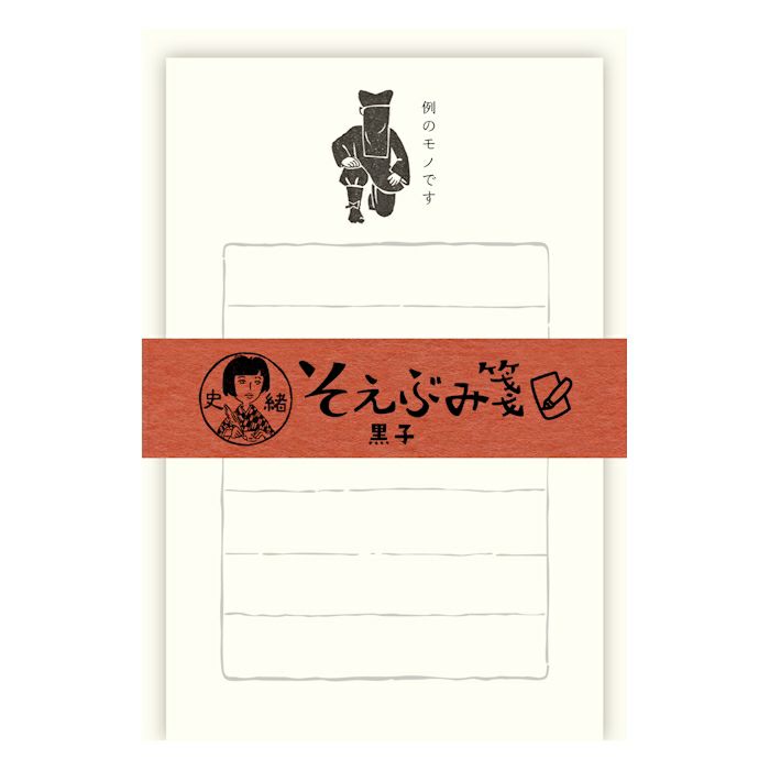 史緒 そえぶみ箋 黒子