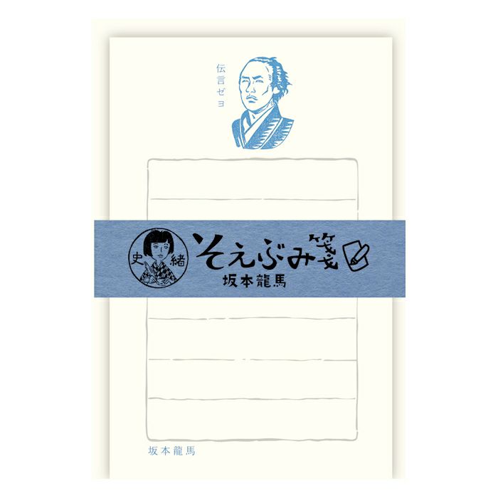 史緒 そえぶみ箋 坂本龍馬