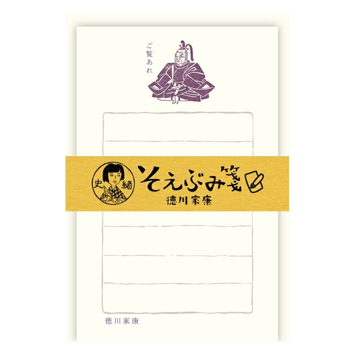 史緒 そえぶみ箋 徳川家康