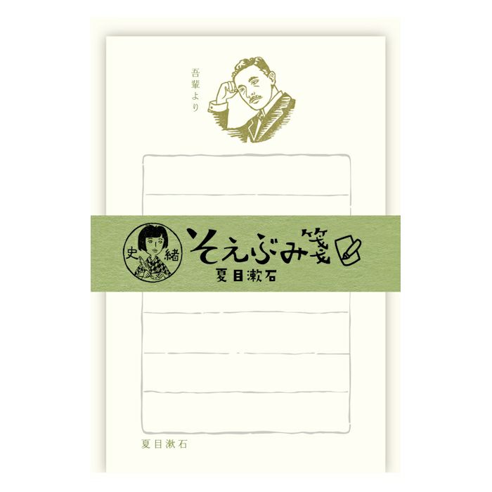 史緒 そえぶみ箋 夏目漱石