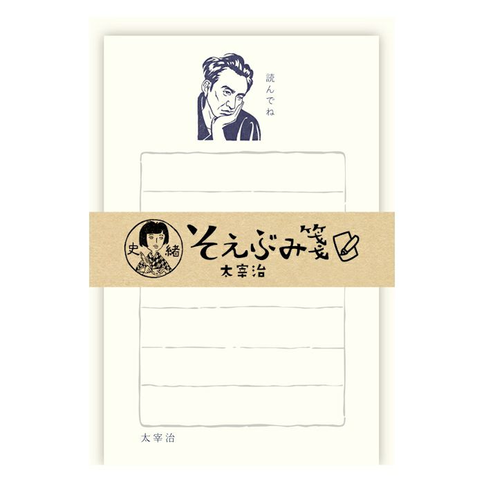 史緒 そえぶみ箋 太宰治