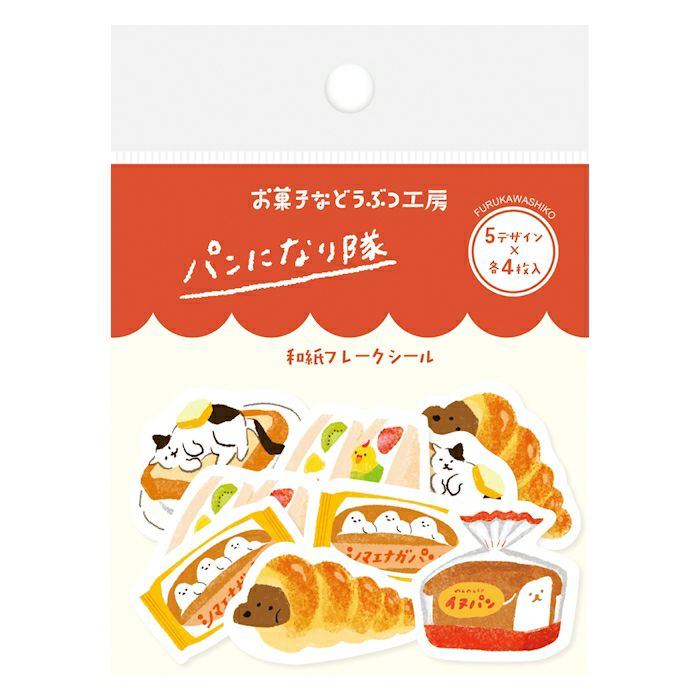 お菓子などうぶつ工房 和紙ﾌﾚｰｸｼｰﾙ ﾊﾟﾝ | 古川紙工公式オンラインショップ