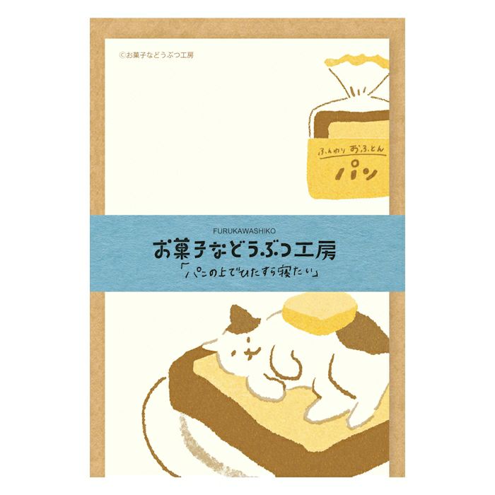 お菓子などうぶつ工房 ﾐﾆﾚﾀｰｾｯﾄ ﾊﾟﾝねこ | 古川紙工公式オンラインショップ