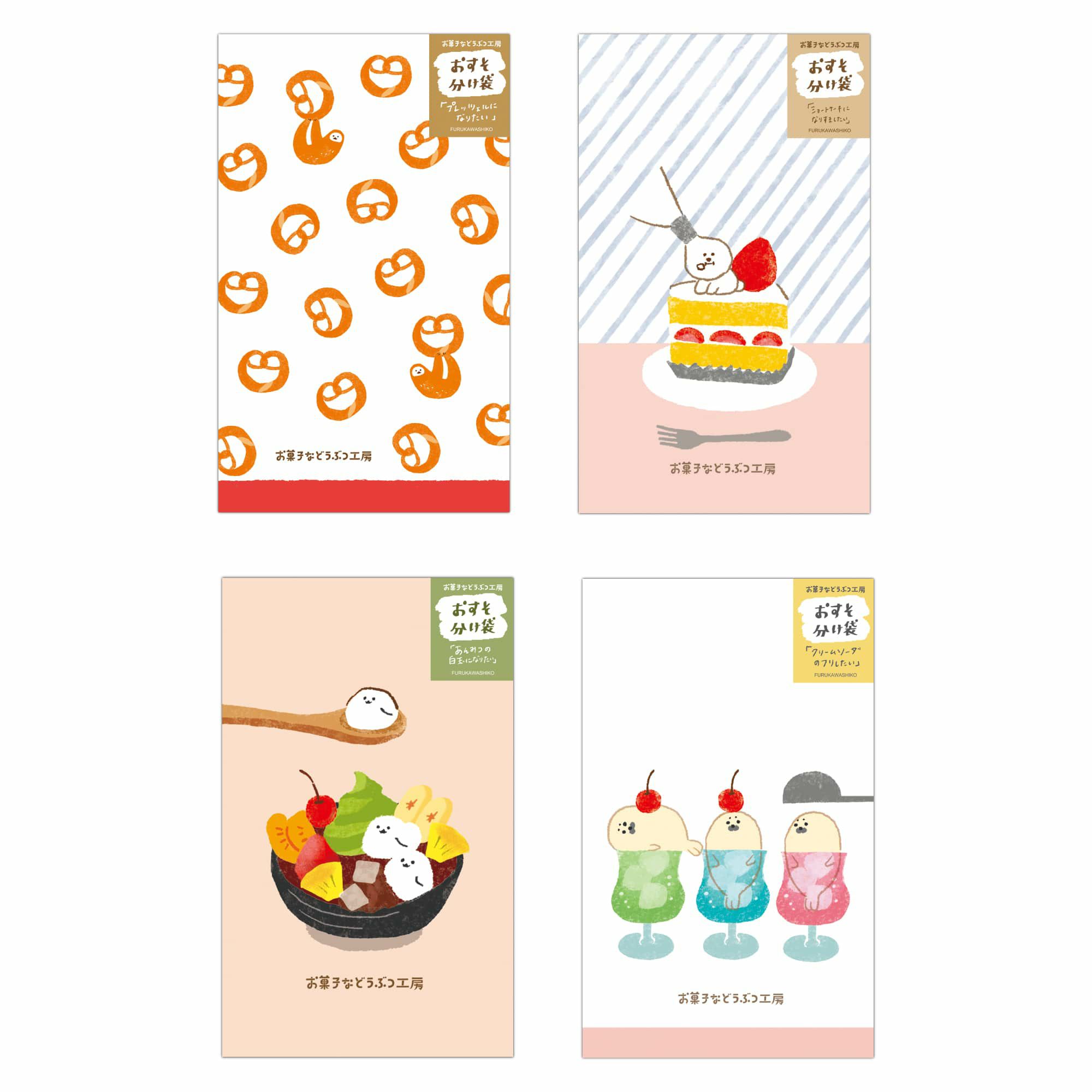 お菓子などうぶつ工房 おすそわけ袋 ﾌﾟﾚｯﾂｪﾙ | 古川紙工公式オンライン