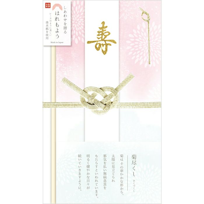 はれもよう祝儀袋 菊尽くし