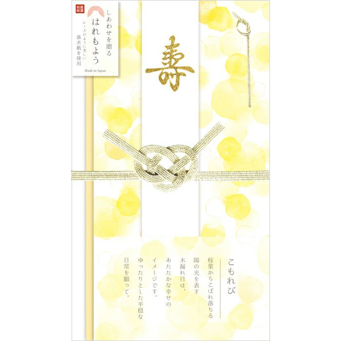 はれもよう祝儀袋 こもれび