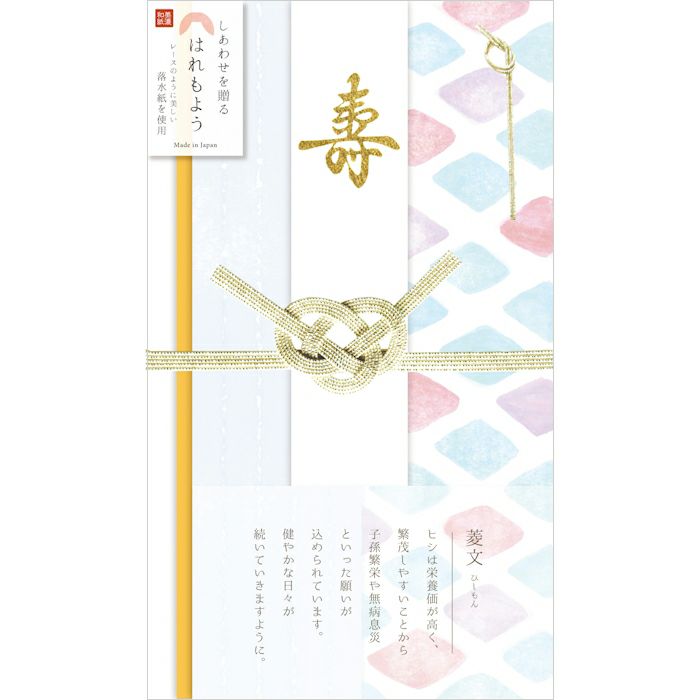 はれもよう祝儀袋 菱文