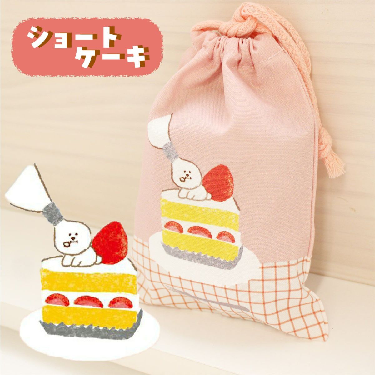 ｵﾝﾗｲﾝ限定 巾着 お菓子などうぶつ工房 ｼｮﾄｹｰｷ