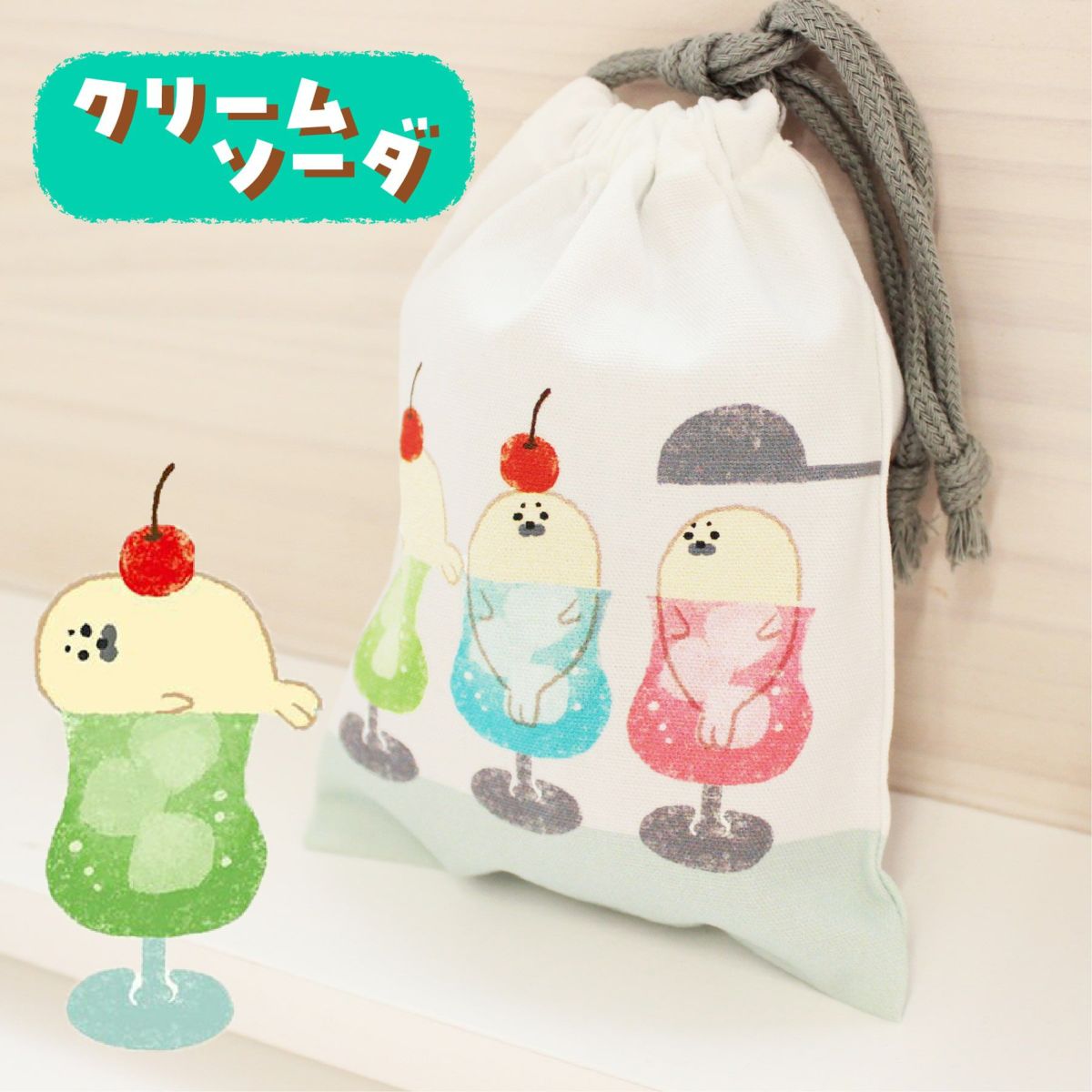 ｵﾝﾗｲﾝ限定 巾着 お菓子などうぶつ工房 ｸﾘｰﾑｿｰﾀﾞ