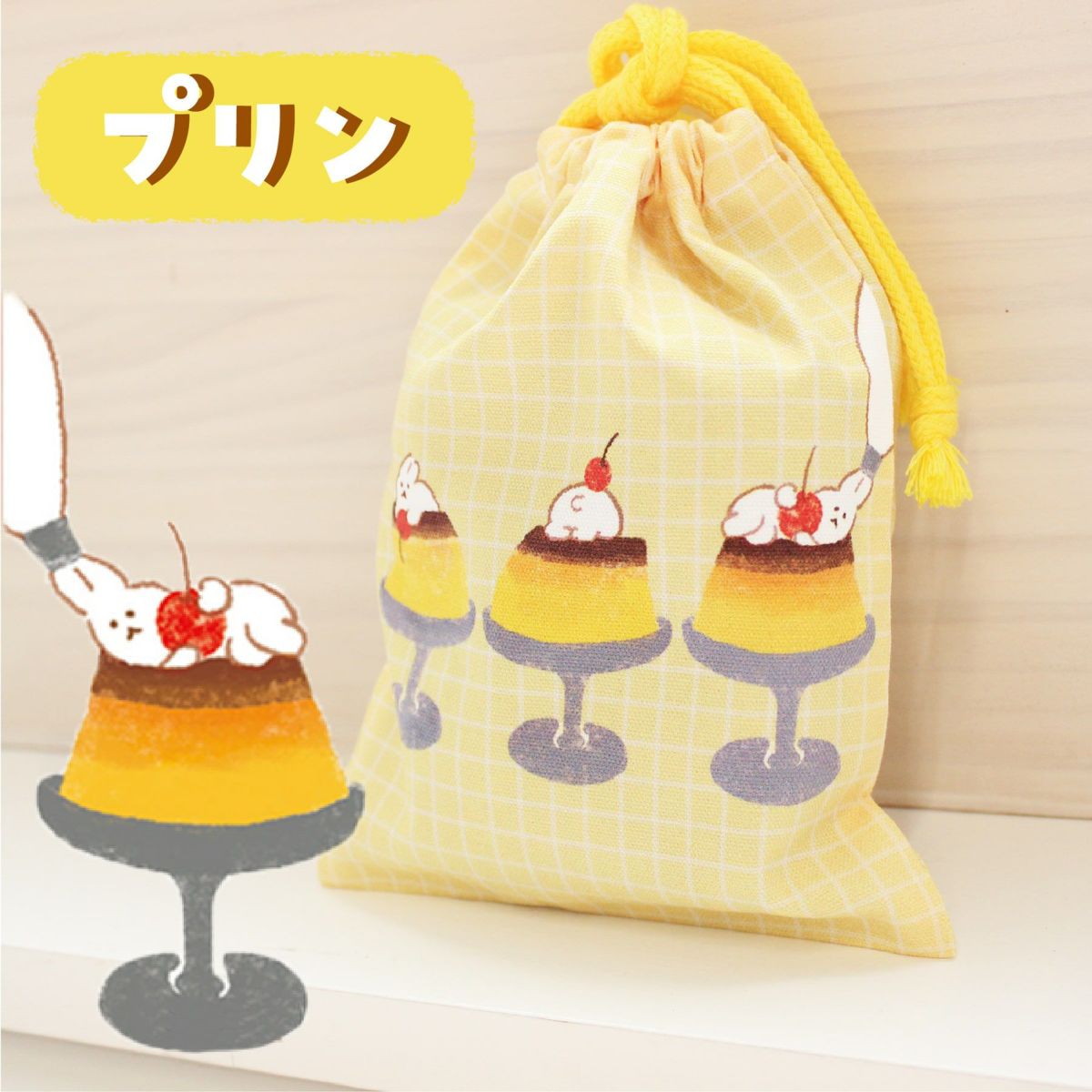 ｵﾝﾗｲﾝ限定 巾着 お菓子などうぶつ工房 ﾌﾟﾘﾝ