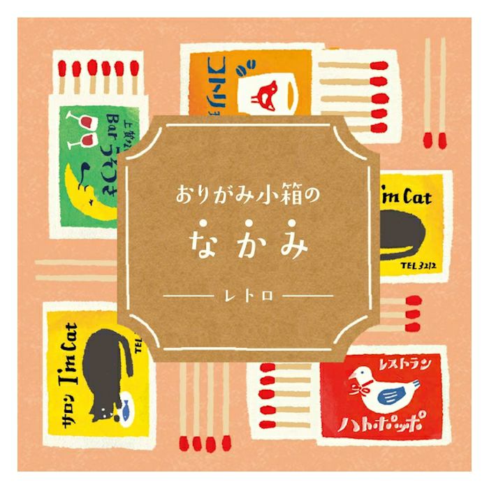 ｵﾝﾗｲﾝ限定 おりがみ小箱 ﾘﾌｨﾙ ﾚﾄﾛ | 古川紙工公式オンラインショップ