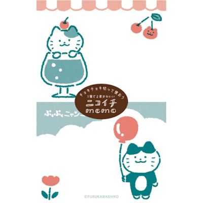 ラスト　古川紙工　ぷくぷくニャンニャン　バラメモ　おすそ分け　19枚　メモ帳　猫 ぷくぷくにゃんにゃん | 古川紙工公式オンラインショップ
