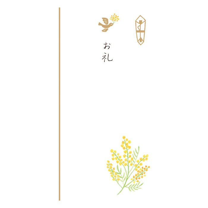 きちんとのし袋 お礼ﾐﾓｻﾞ