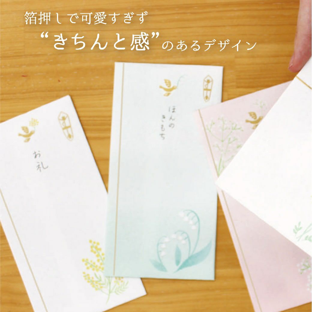きちんとのし袋 ほんのきもちすずらん