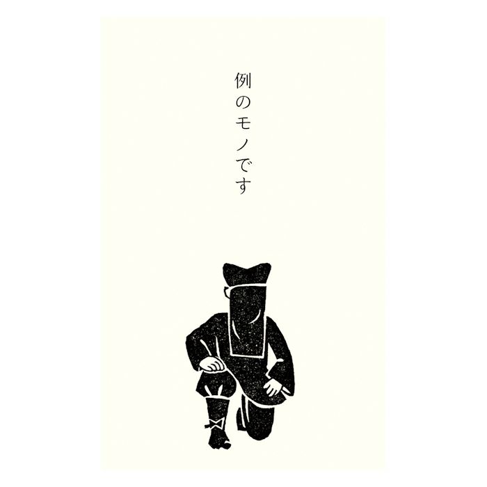 おもち様確認用 江籠さんその1 ぽち袋 史緒 黒子 | 古川紙工