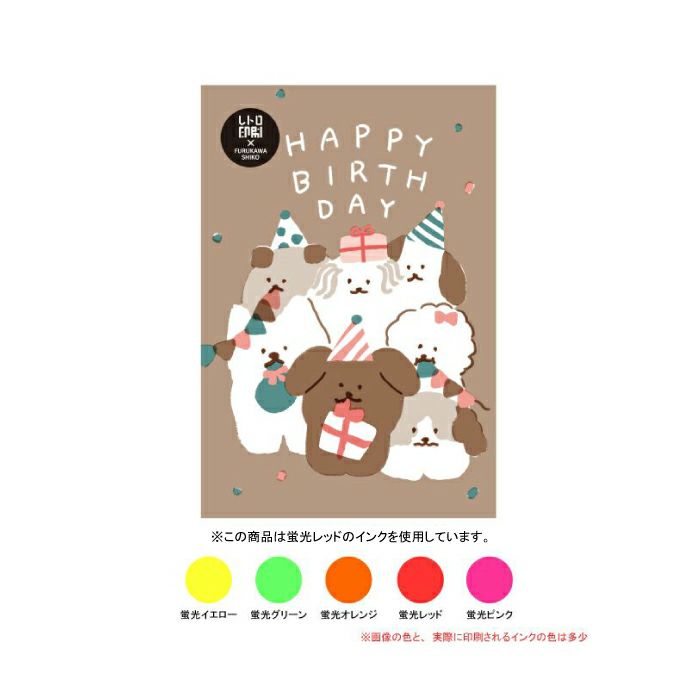 わんわんおめでとう ﾚﾄﾛ印刷ﾎﾟｽﾄｶｰﾄﾞ | 古川紙工公式オンライン