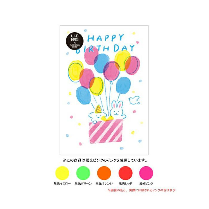 ﾊﾞﾙｰﾝﾊﾞｰｽﾃﾞｰ ﾚﾄﾛ印刷ﾎﾟｽﾄｶｰﾄﾞ