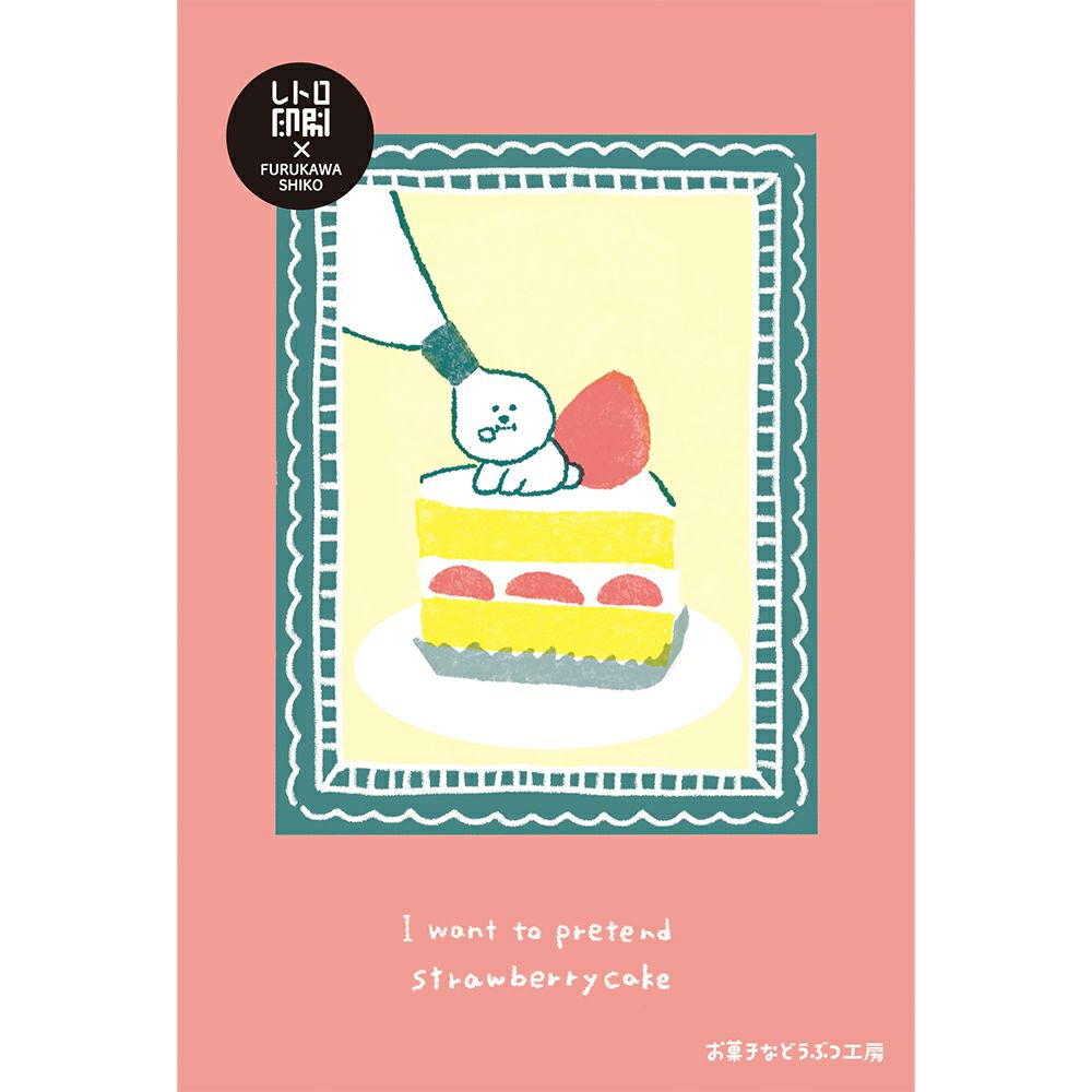 お菓子などうぶつ工房 ｼｮｰﾄｹｰｷ ﾚﾄﾛ印刷ﾎﾟｽﾄｶｰﾄﾞ