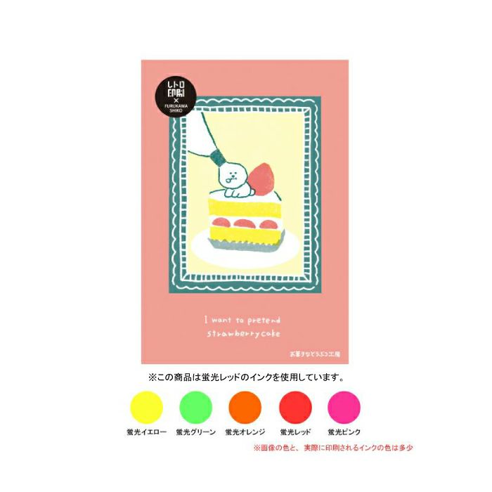 お菓子などうぶつ工房 ｼｮｰﾄｹｰｷ ﾚﾄﾛ印刷ﾎﾟｽﾄｶｰﾄﾞ