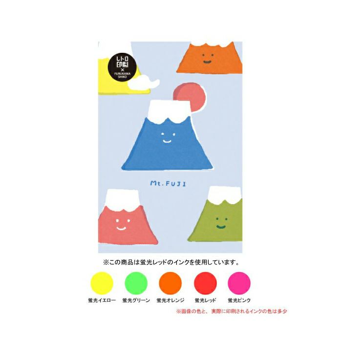 ｶﾗﾌﾙふじさん ﾚﾄﾛ印刷ﾎﾟｽﾄｶｰﾄﾞ
