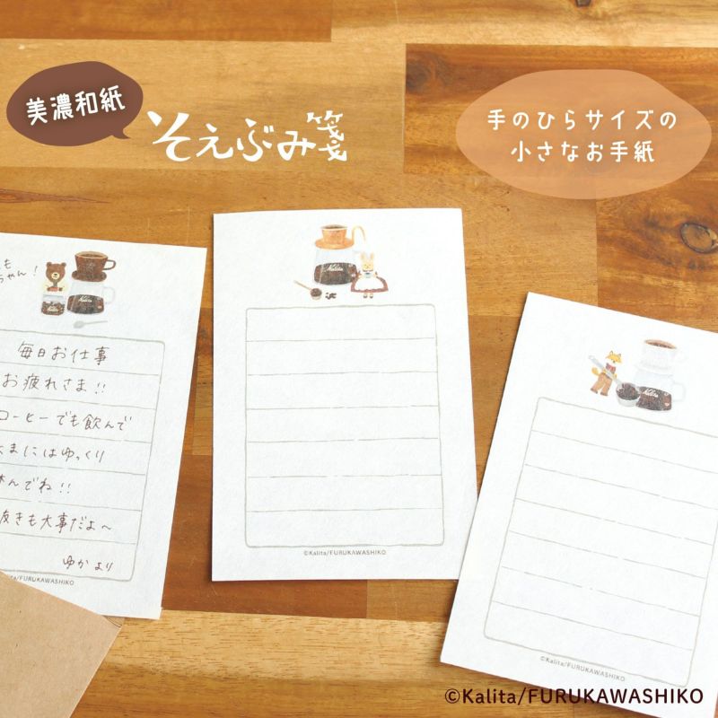 紙類　おまけおつけします そえぶみ箋 after lunch ｶﾘﾀ | 古川紙工公式オンラインショップ