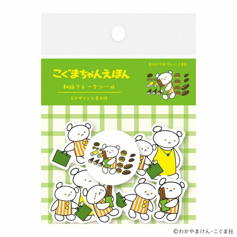 和紙ﾌﾚｰｸｼｰﾙ ぱん こぐまちゃんえほん | 古川紙工公式オンライン