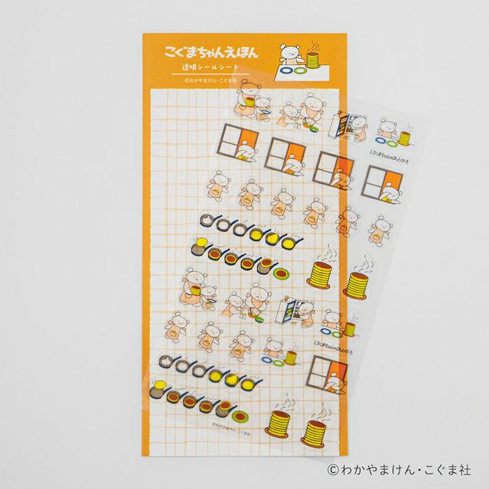 透明ｼｰﾙｼｰﾄ ほっとけーき1 こぐまちゃんえほん | 古川紙工公式