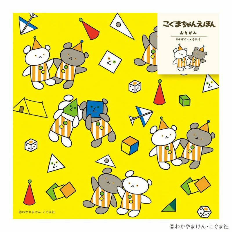 おりがみ さよなら さんかく こぐまちゃんえほん
