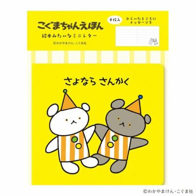 絵本みたいなミニレター さよなら さんかく こぐまちゃんえほん 絵本みたいなミニレター さよなら さんかく こぐまちゃんえほん