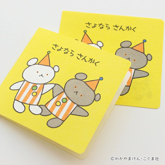 絵本みたいなﾐﾆﾚﾀｰ さよなら さんかく こぐまちゃんえほん