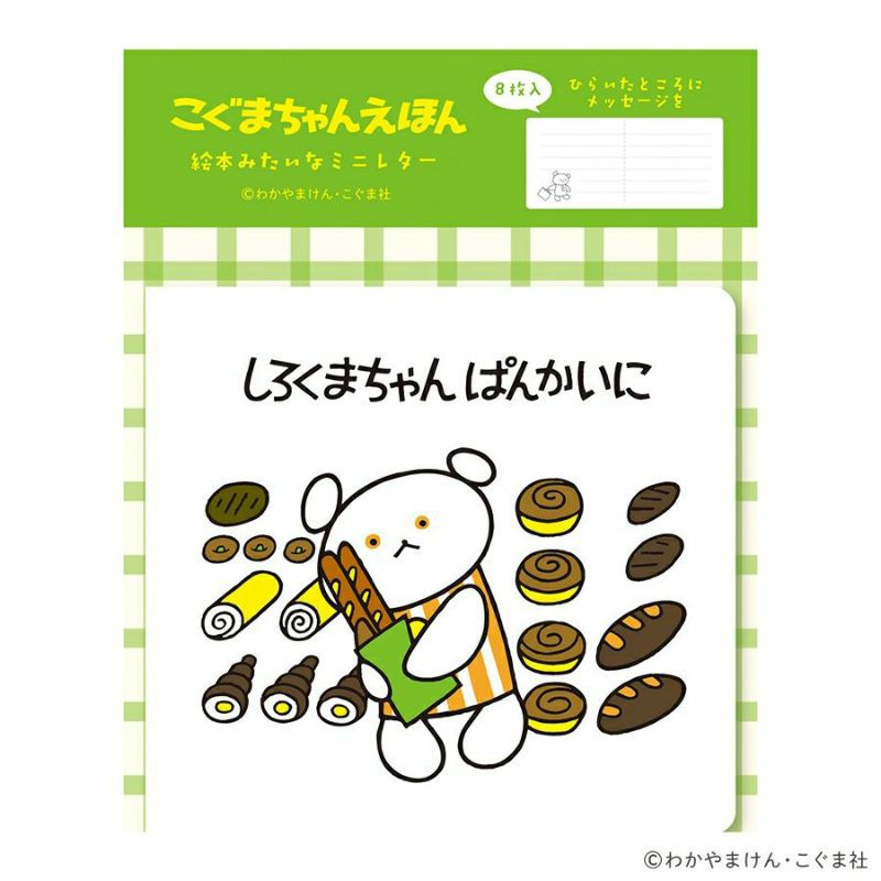 絵本みたいなﾐﾆﾚﾀｰ ぱん こぐまちゃんえほん | 古川紙工公式
