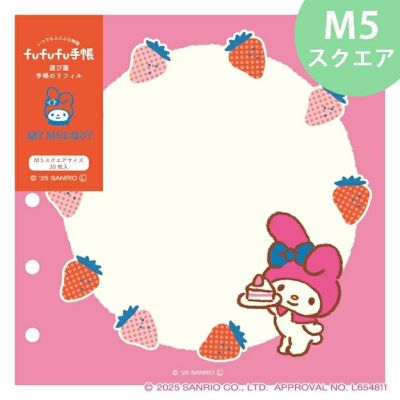 fufufu手帳 遊び箋ﾘﾌｨﾙM5ｽｸｴｱ ｻﾝﾘｵ ﾏｲﾒﾛﾃﾞｨ | 古川紙工公式オンライン 
