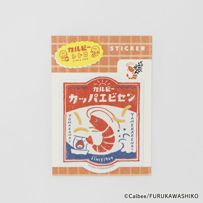 ｽﾃｯｶｰ かっぱえびせんB ｶﾙﾋﾞｰ