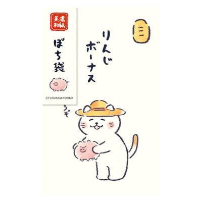 ぽち袋 ちょきんばこ | 古川紙工公式オンラインショップ