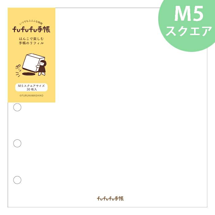 fufufu手帳 はんこで楽しむﾘﾌｨﾙM5ｽｸｴｱ | 古川紙工公式オンラインショップ