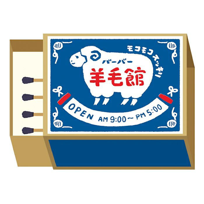 ﾏｯﾁ箱ﾒﾓ ﾊﾞｰﾊﾞｰ羊毛館 | 古川紙工公式オンラインショップ