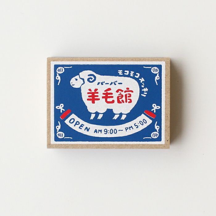 ﾏｯﾁ箱ﾒﾓ ﾊﾞｰﾊﾞｰ羊毛館 | 古川紙工公式オンラインショップ