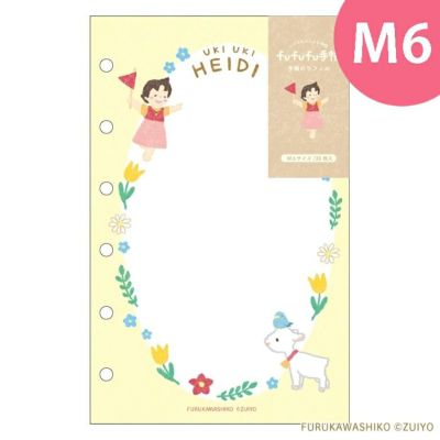 おぬ☆プロフ読んで下さい(^^)ページ fufufu手帳 ﾘﾌｨﾙM6 ｱﾙﾌﾟｽの少女ﾊｲｼﾞ うきうきﾊｲｼﾞ | 古川紙工