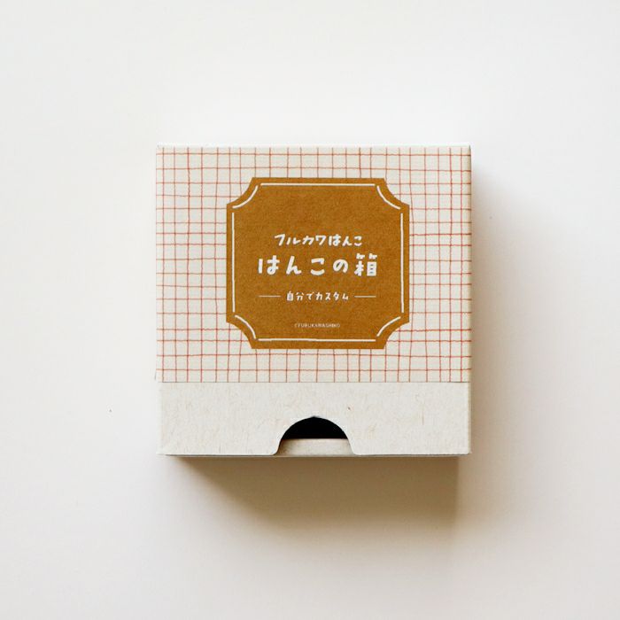ﾌﾙｶﾜ雑貨店 ﾌﾙｶﾜはんこ はんこの箱