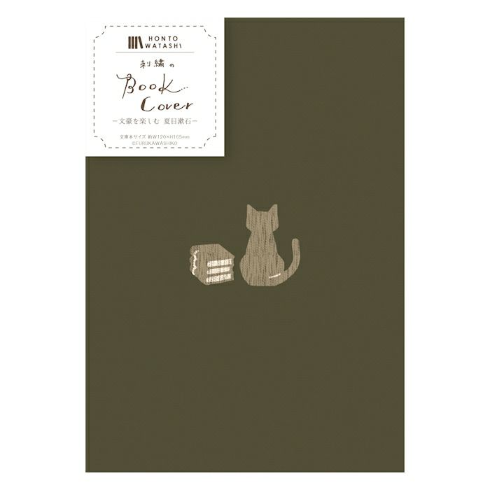aoneko① ブックカバー 刺繍ﾌﾞｯｸｶﾊﾞｰ 夏目漱石 HONTOWATASHI | 古川紙工公式オンラインショップ
