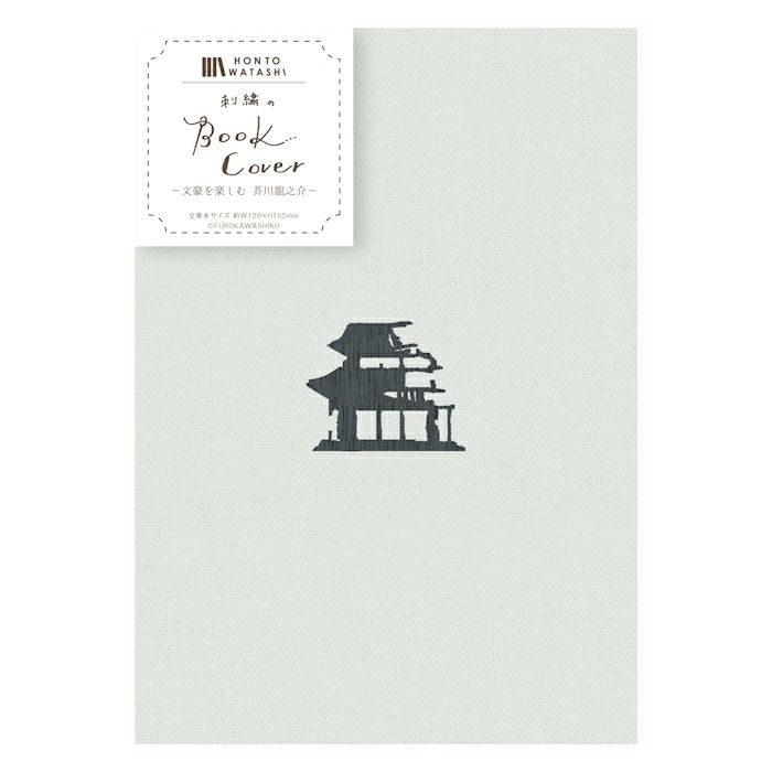 刺繍ﾌﾞｯｸｶﾊﾞｰ 芥川龍之介 HONTOWATASHI | 古川紙工公式オンラインショップ