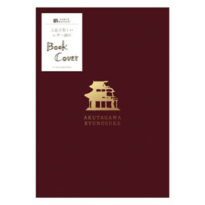 刺繍ﾌﾞｯｸｶﾊﾞｰ 中島敦 HONTOWATASHI | 古川紙工公式オンライン