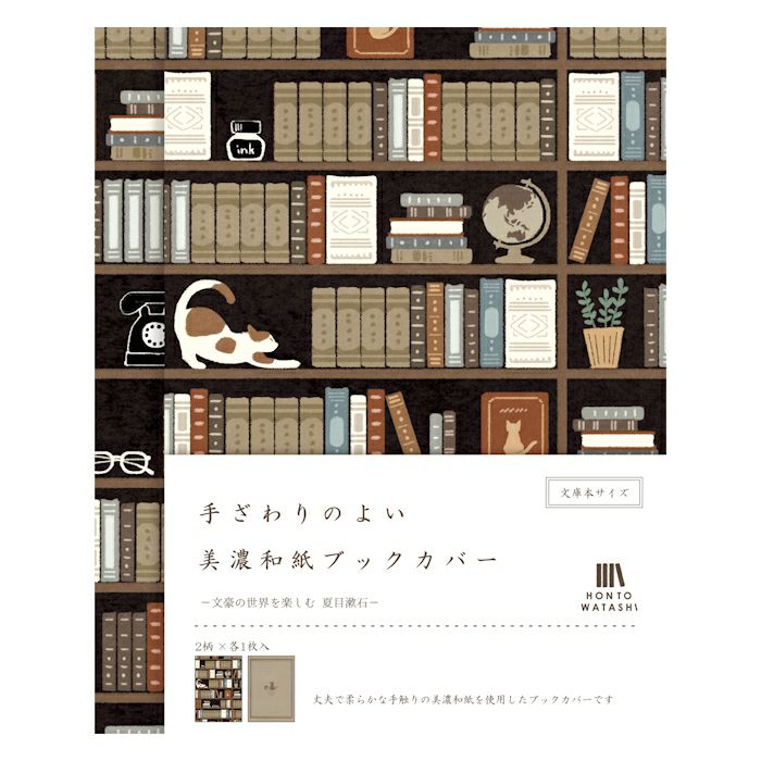 美濃和紙ﾌﾞｯｸｶﾊﾞｰ 夏目漱石 HONTOWATASHI | 古川紙工公式オンライン