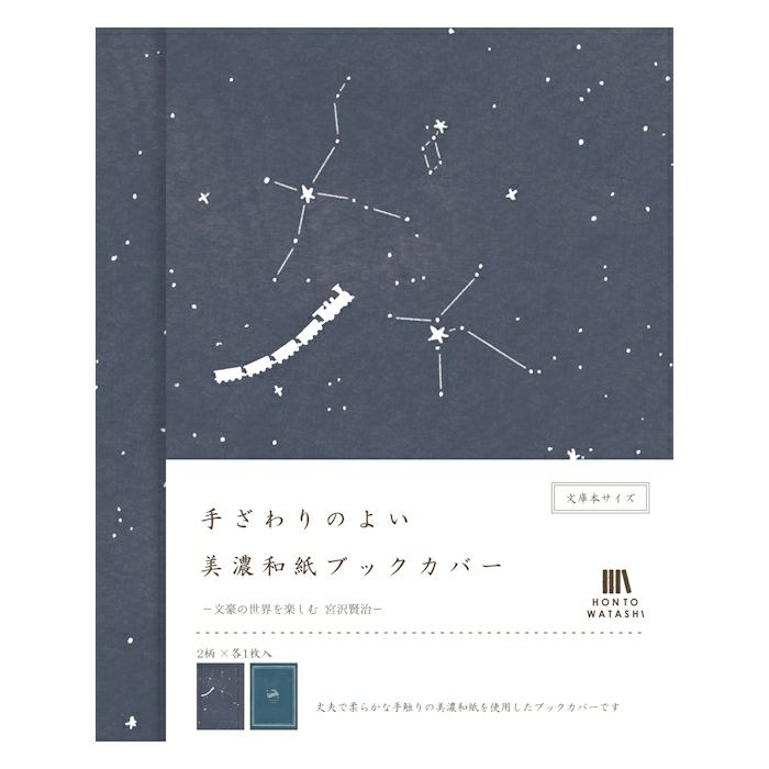 美濃和紙ﾌﾞｯｸｶﾊﾞｰ 宮沢賢治 HONTOWATASHI | 古川紙工公式