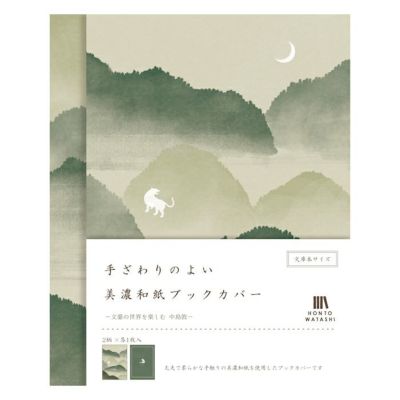 美濃和紙ﾌﾞｯｸｶﾊﾞｰ 中島敦 HONTOWATASHI | 古川紙工公式オンラインショップ