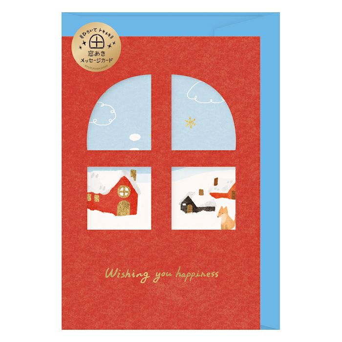 窓あきﾒｯｾｰｼﾞｶｰﾄﾞ 雪景色とおうち